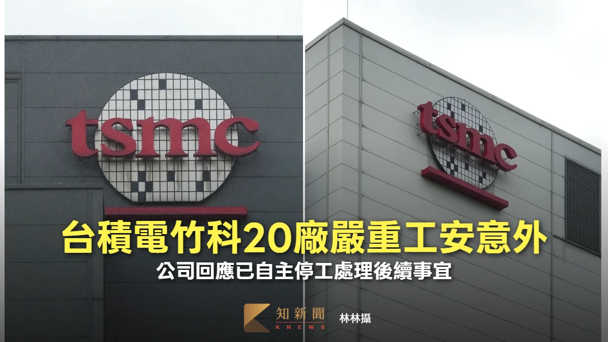 台積電竹科20廠發生工安死亡事件！　公司回應已自主停工處理後續事宜
