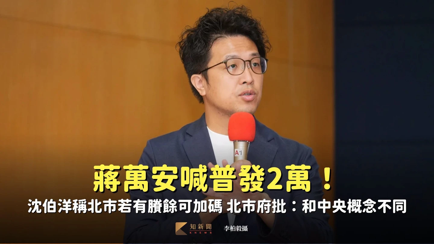 蔣萬安喊普發2萬！沈伯洋「北市若有賸餘可加碼」　北市府批動老本：和中央概念不同