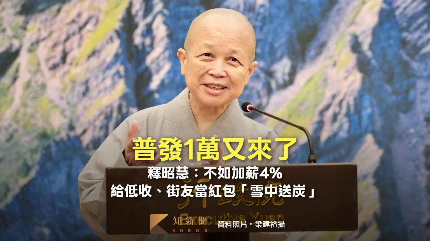 普發1萬又來了　釋昭慧：不如加薪4%！給低收、街友當紅包「雪中送炭」