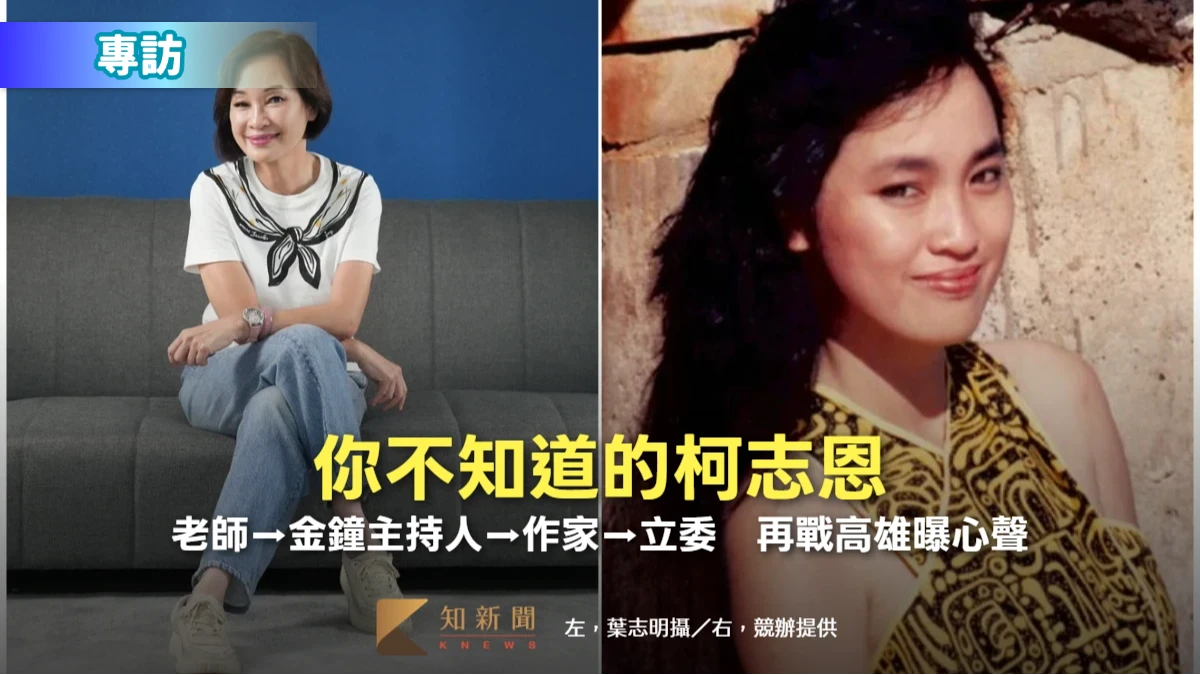 專訪｜你不知道的柯志恩！老師➡金鐘主持人➡作家➡立委　再戰高雄曝心聲