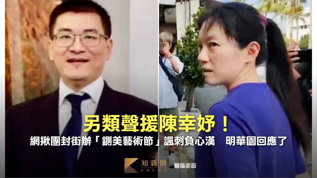另類聲援陳幸妤！網揪團封街辦「鍘美藝術節」諷刺負心漢　明華園回應了