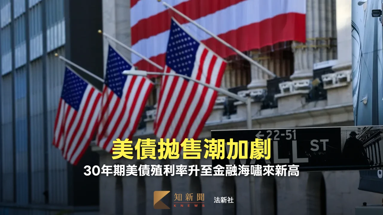 美債拋售潮加劇！　30年期美債殖利率攀升至金融海嘯來新高水準