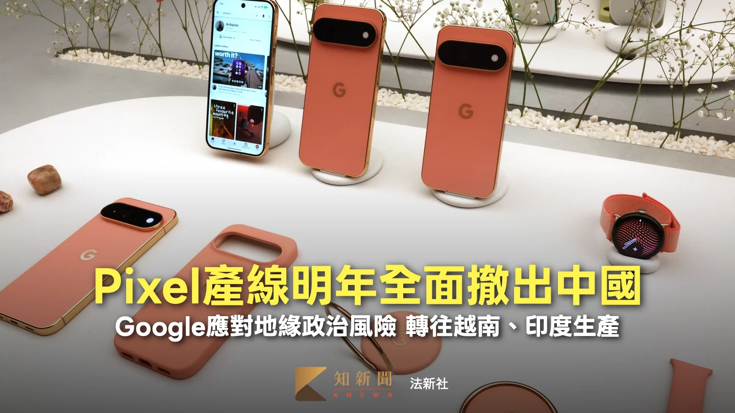 Google擬2027年全面終止Pixel中國產線　轉移越南及印度
