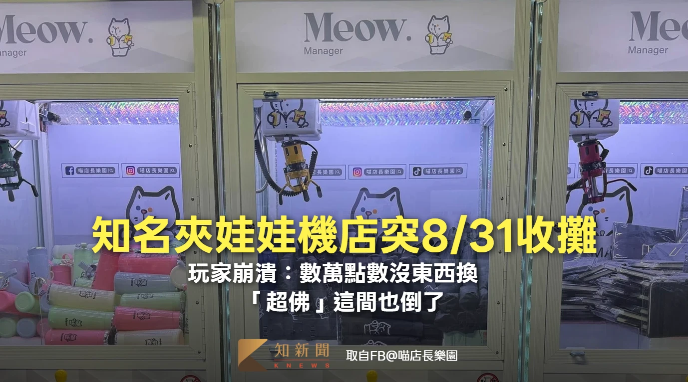 知名夾娃娃機店突8/31結束營業　玩家崩潰：數萬點數沒東西換！「超佛」這間也倒了