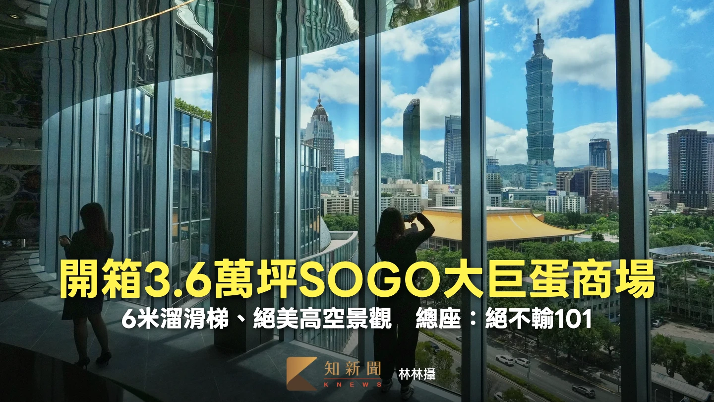 開箱3.6萬坪SOGO大巨蛋商場！6米溜滑梯、絕美高空景觀　總座：絕不輸101