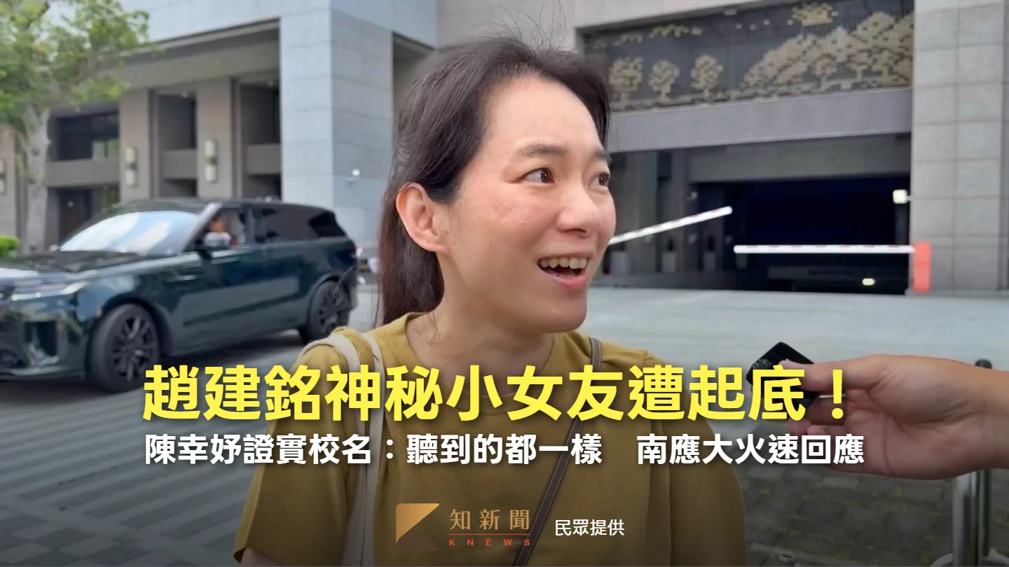趙建銘神秘小女友遭起底！陳幸妤證實校名：聽到的都一樣　南應大火速回應