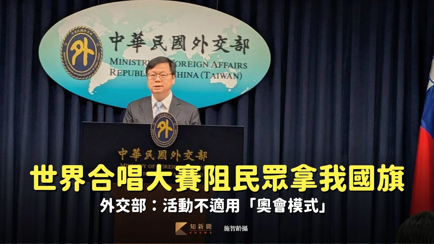 世界合唱大賽阻場外民眾拿我國旗　外交部：活動不適用「奧會模式」