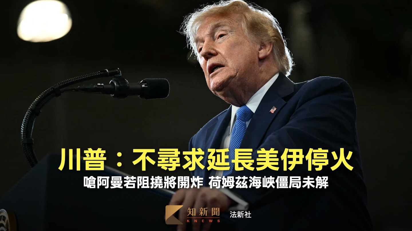 美伊停火協議到期！川普拒絕延長　矛頭轉向阿曼：若阻撓將遭轟炸