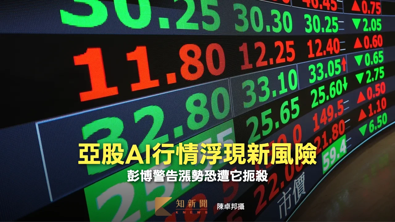 台股AI行情面臨新威脅　彭博點出一現象恐扼殺漲勢