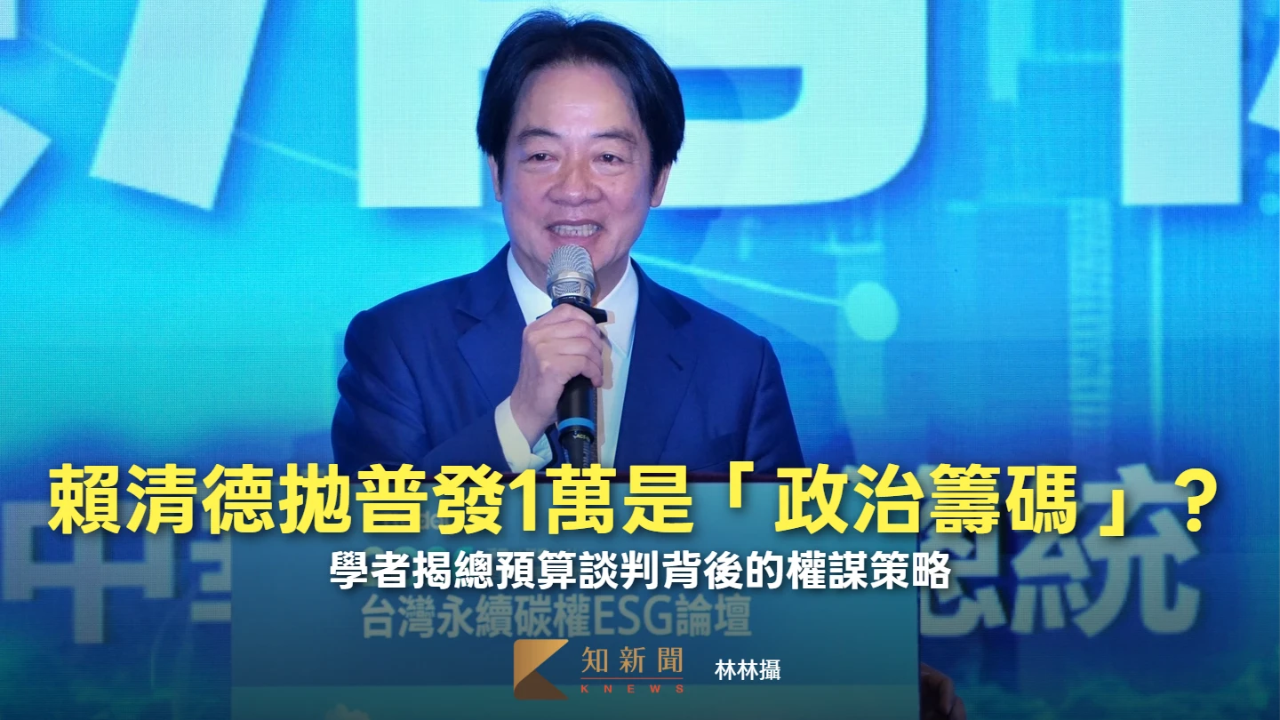 賴清德拋普發1萬是「政治籌碼」？　學者揭總預算談判背後的權謀策略