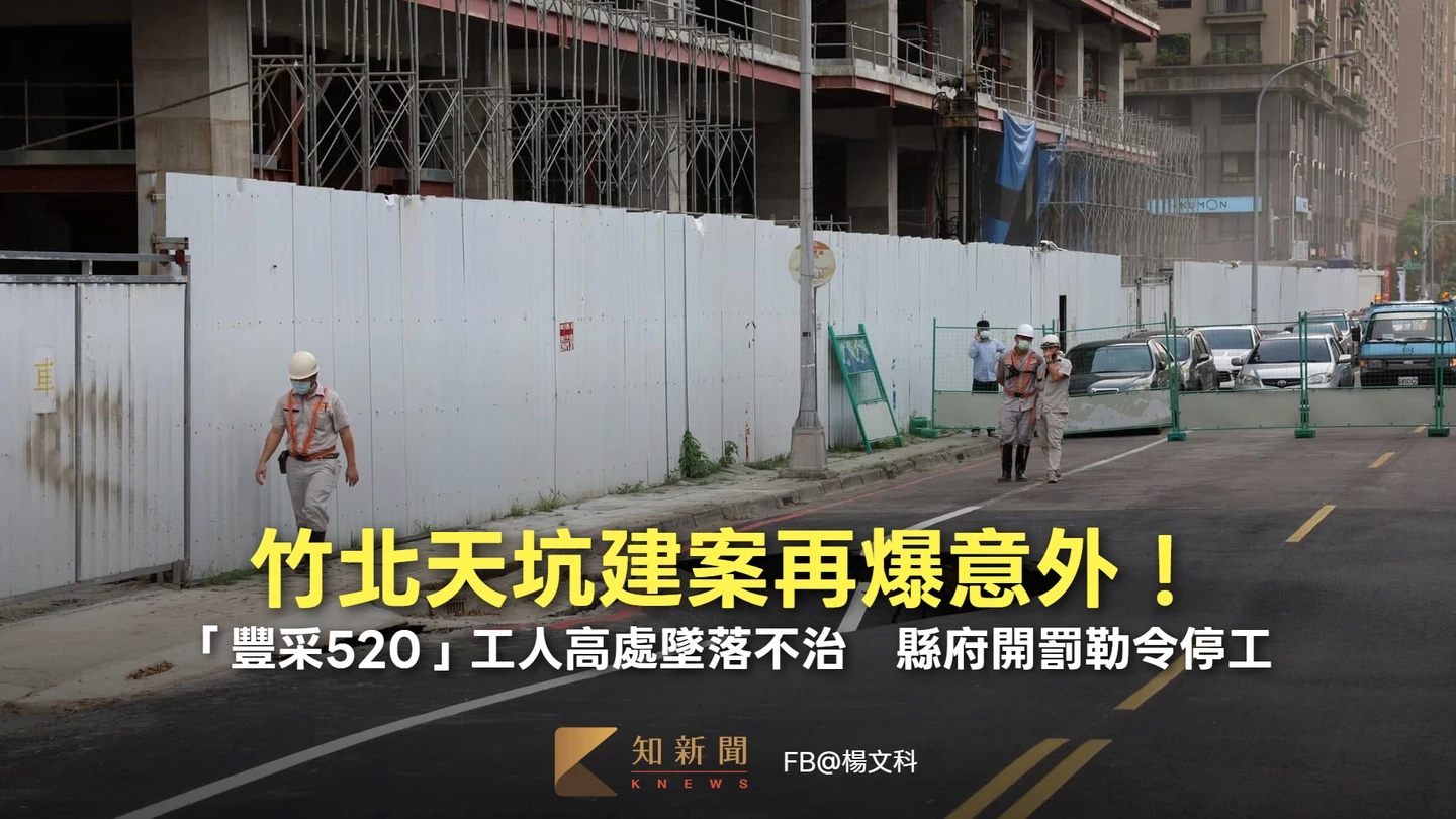 竹北天坑建案再爆意外！「豐采520」工人高處墜落不治　縣府開罰勒令停工