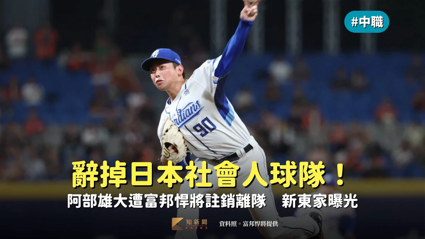 中職｜辭掉日本社會人球隊！阿部雄大遭富邦悍將註銷離隊　新東家曝光