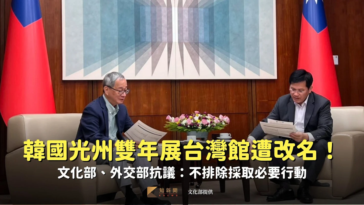 韓國光州雙年展「台灣館」被擅自更名！文化部、外交部抗議：不排除採取必要行動