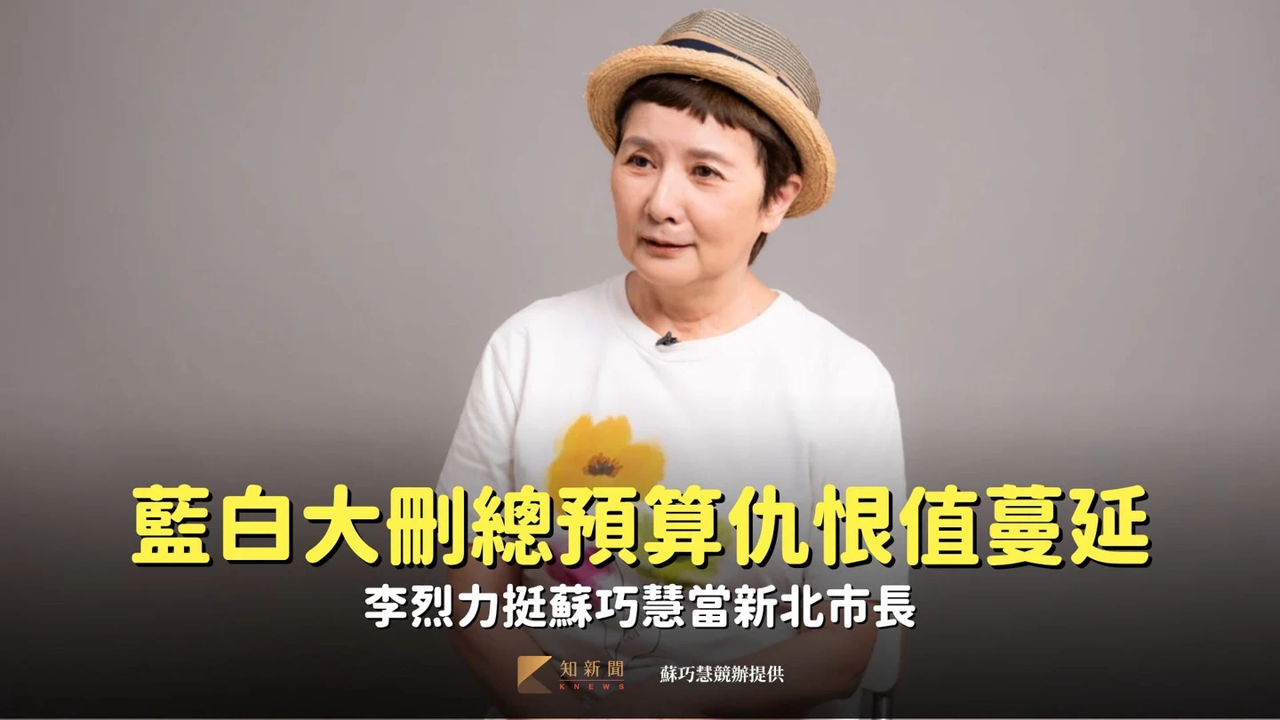 藍白大刪總預算仇恨值蔓延　李烈力挺蘇巧慧當新北市長