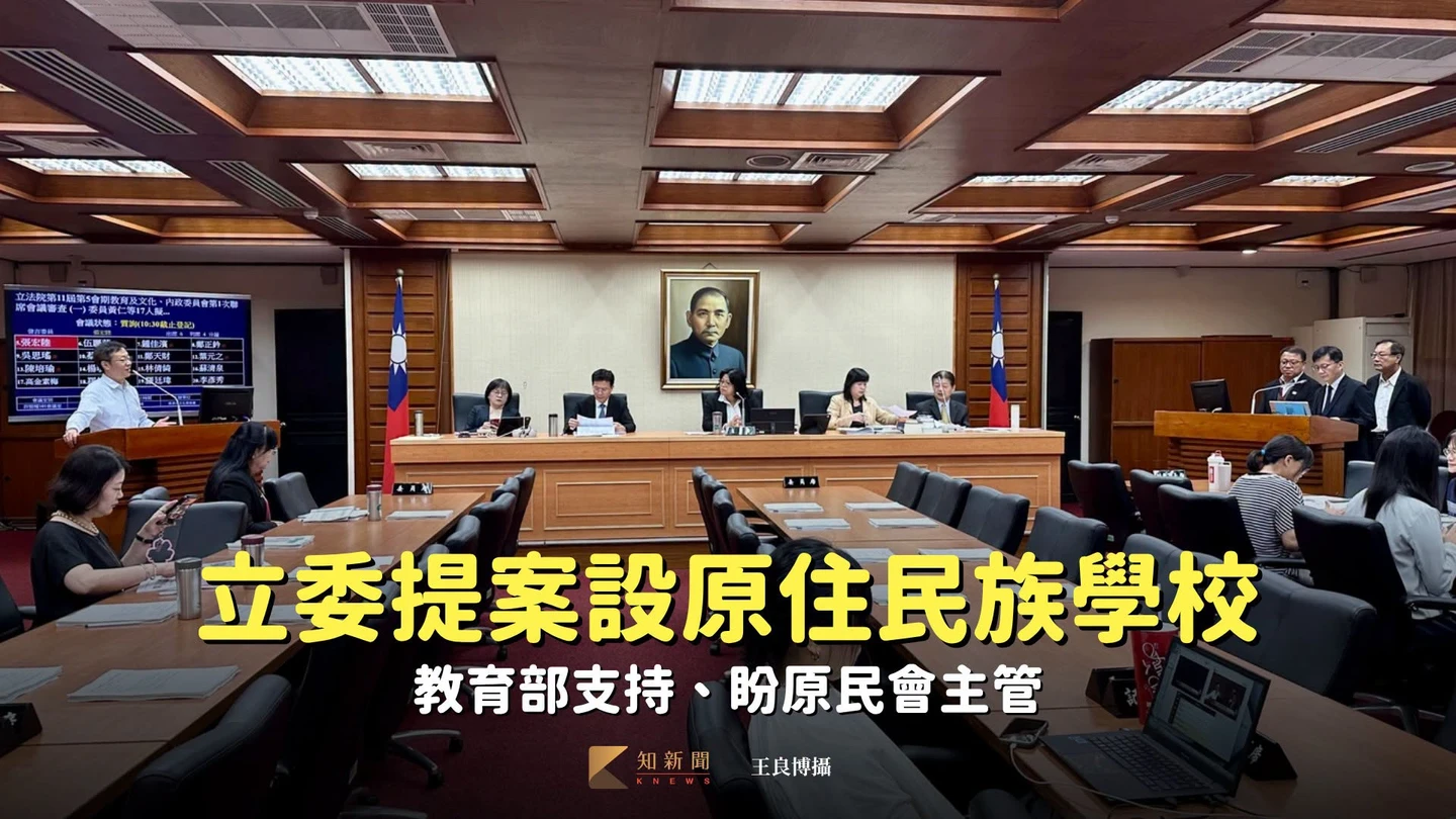 立委提案設「原住民族學校」　教育部支持、盼原民會主管