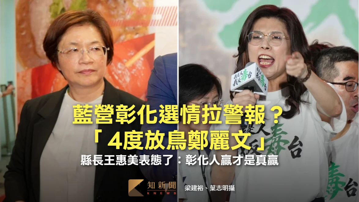 藍營整合拉警報？縣長王惠美「4度放鳥鄭麗文」表態了：彰化人贏才是真贏