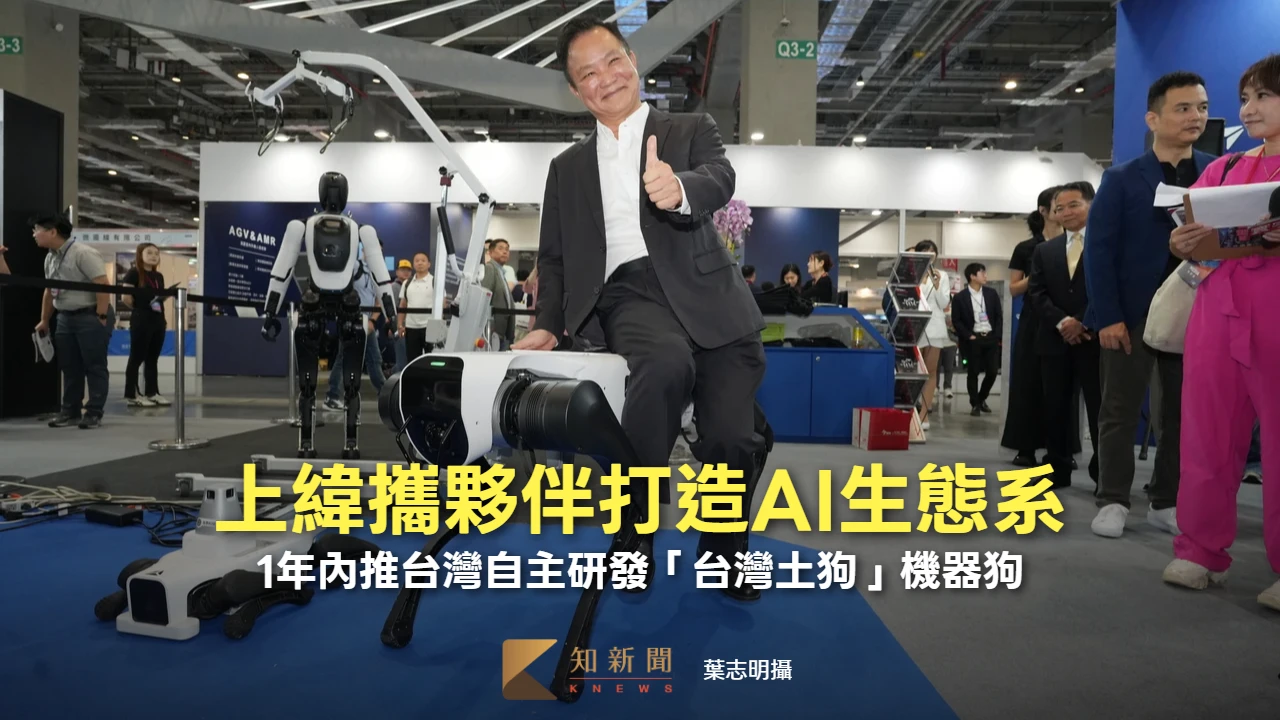 自動化展｜上緯攜夥伴打造AI生態系　1年內將推台灣自主研發「台灣土狗」機器狗