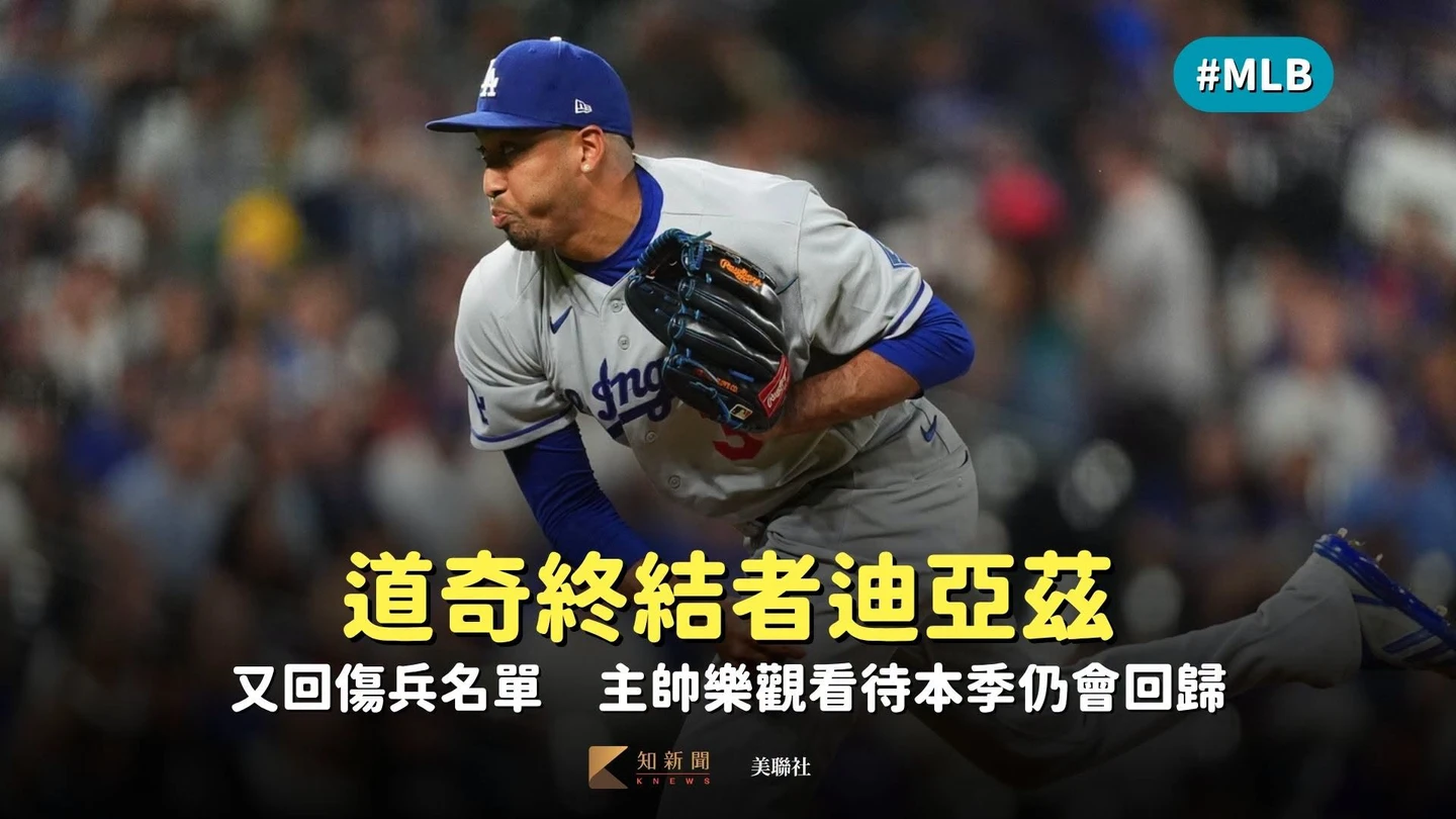 MLB｜道奇終結者迪亞茲又回傷兵名單　主帥樂觀看待本季仍會回歸