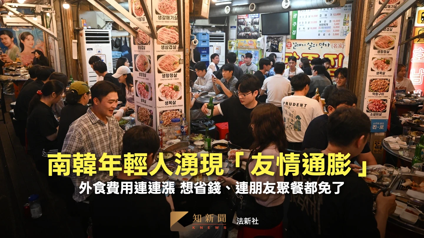 外食漲近6%！南韓高物價催生「友情通膨」　年輕人被迫斷捨離聚餐