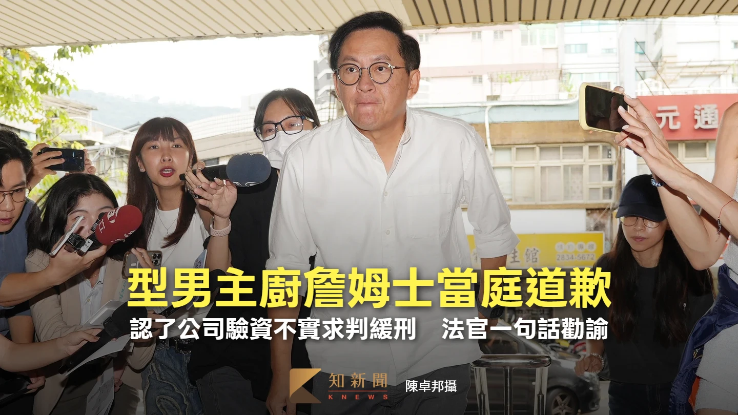 型男主廚詹姆士當庭道歉！認了公司驗資不實求判緩刑　法官一句話勸諭