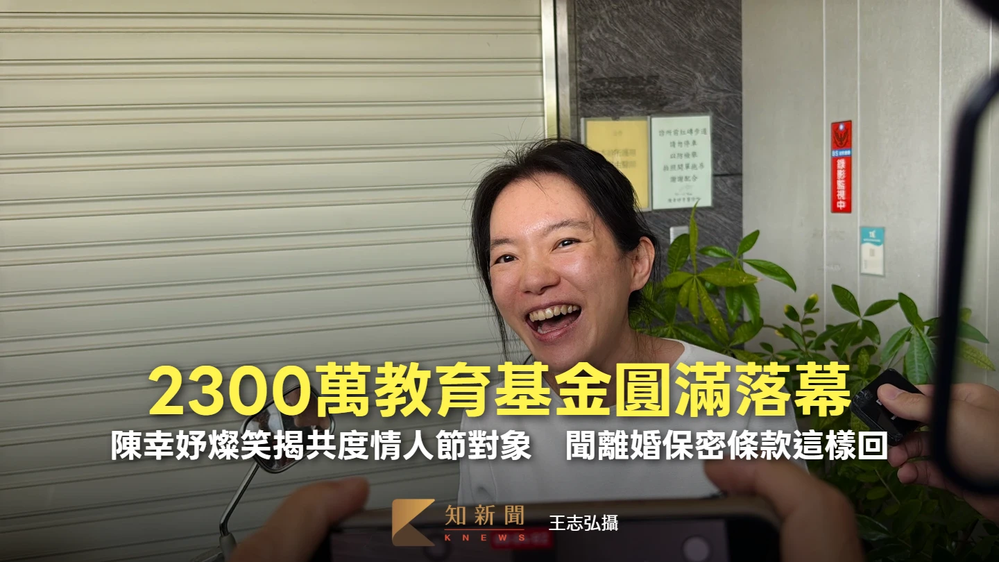 2300萬教育基金圓滿落幕!陳幸妤燦笑揭共度情人節對象 聞離婚保密條款這樣回
