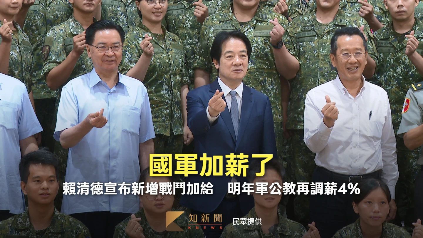國軍加薪了！賴清德宣布新增戰鬥加給　明年軍公教再調薪4%