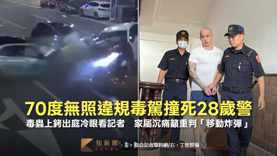 70度無照違規毒駕撞死28歲警！毒蟲上銬出庭冷眼看記者　家屬沉痛籲重判「移動炸彈」