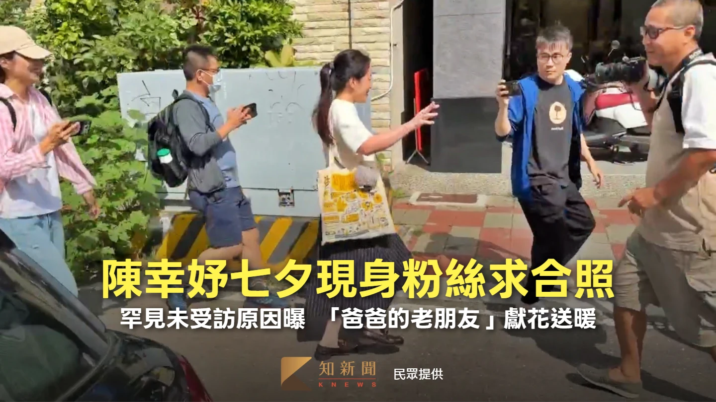 陳幸妤七夕現身粉絲求合照！罕見未受訪原因曝　「爸爸的老朋友」獻花送暖