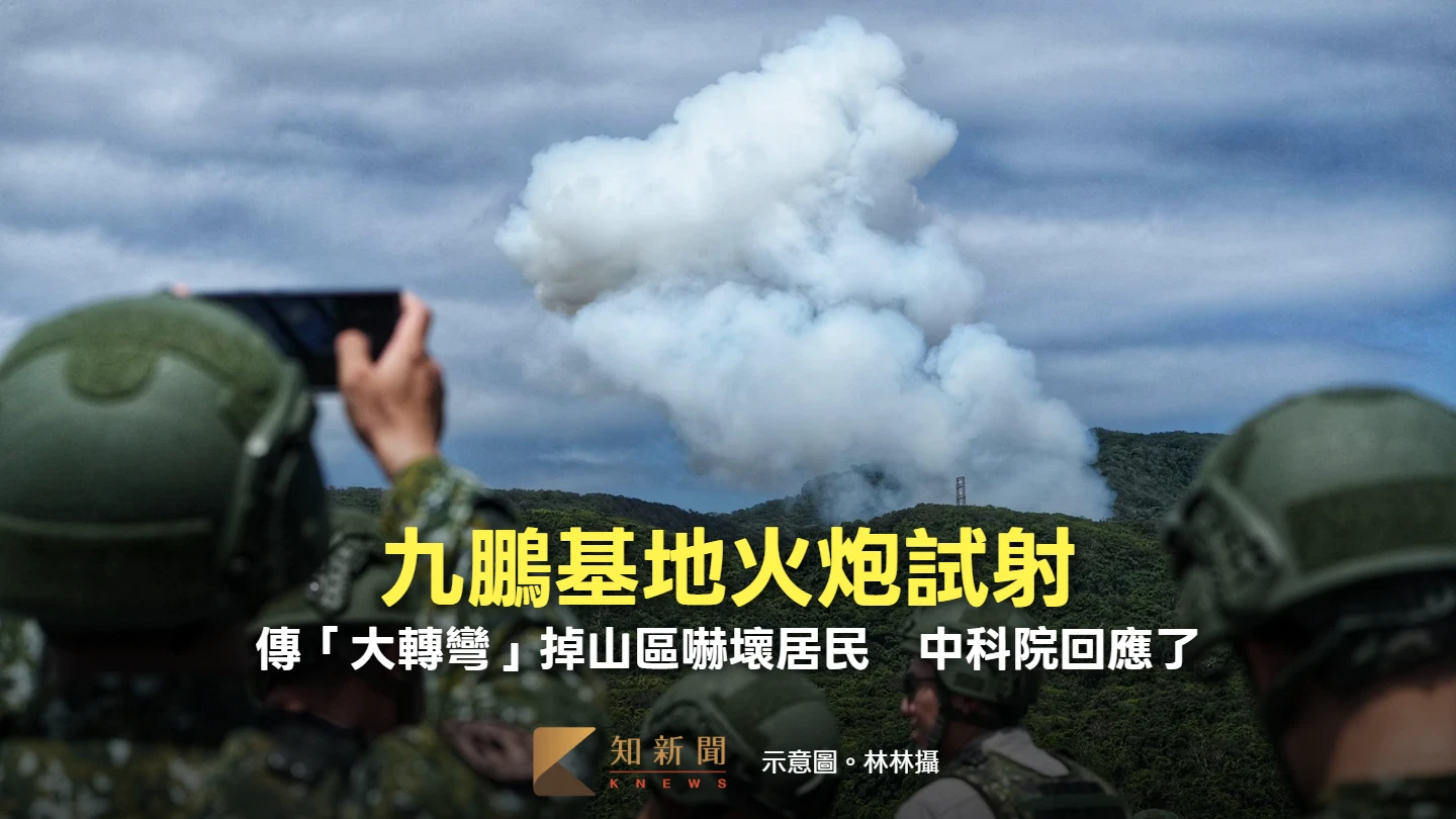 九鵬基地火炮試射！傳「大轉彎」掉山區嚇壞居民　中科院回應了