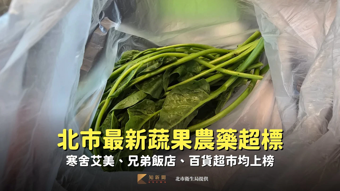 北市最新蔬果農藥超標　寒舍艾美、兄弟飯店、百貨超市均上榜