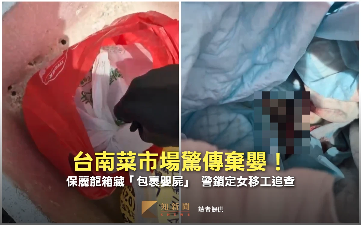 台南菜市場驚傳棄嬰！保麗龍箱藏「包裹嬰屍」　警鎖定女移工追查