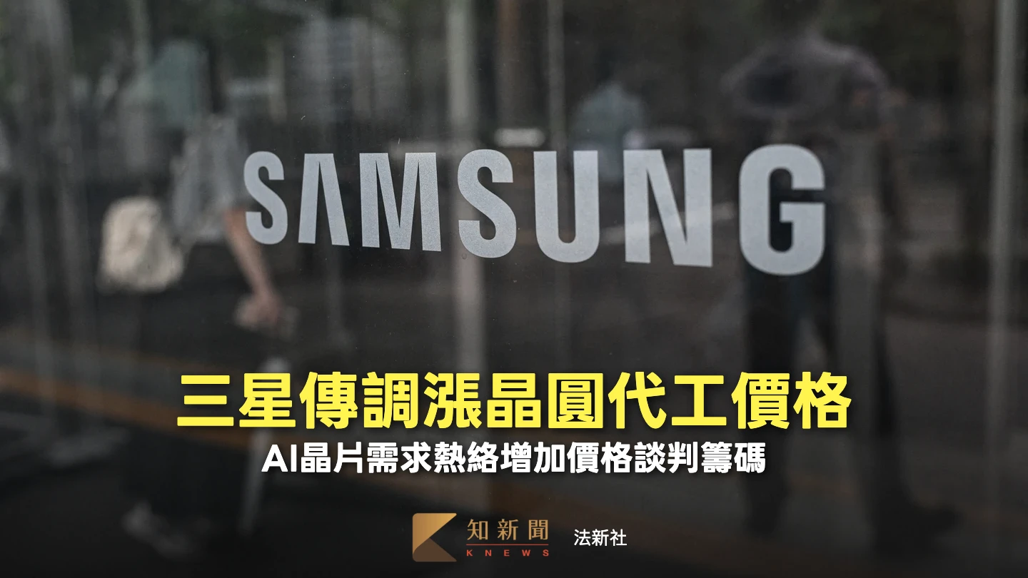 台積電訂單外溢⋯三星傳調漲先進晶圓代工價格最多15%　台灣客戶漲價這麼多
