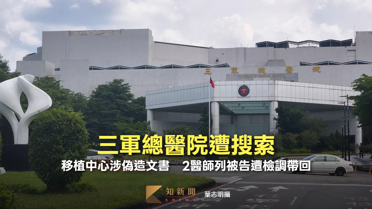 三軍總醫院遭搜索！移植中心涉偽造文書　2醫師列被告遭檢調帶回