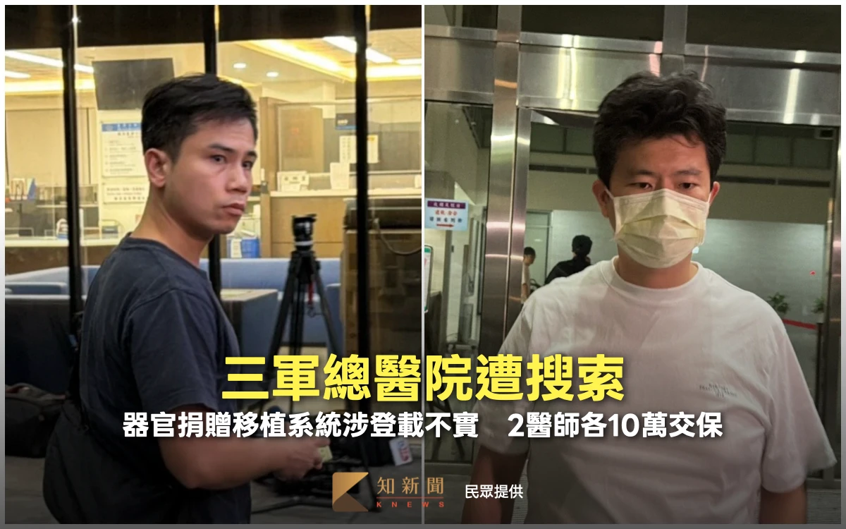 三軍總醫院遭搜索！器官捐贈移植系統涉登載不實　2醫師各10萬交保