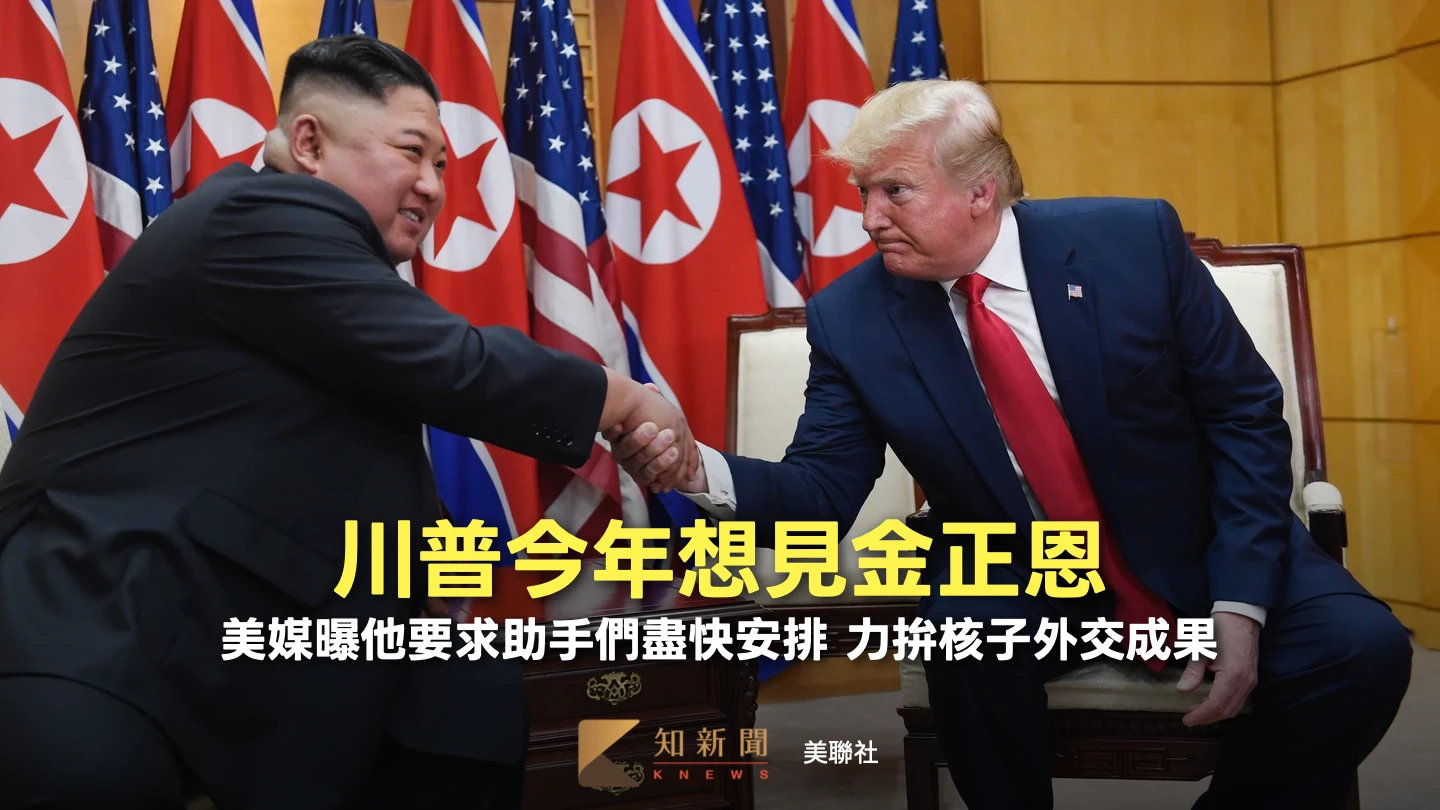捨伊朗戰爭殘局轉示好北韓　川普急謀今秋會晤金正恩！拚核子外交