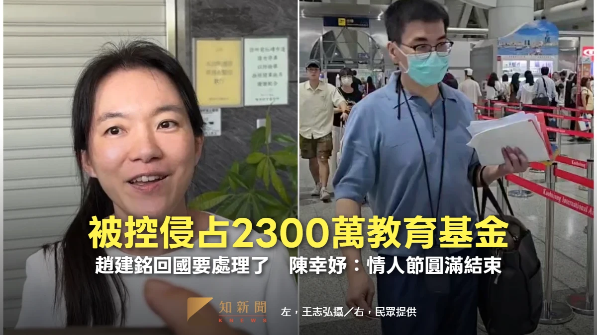 被控侵占2300萬教育基金！趙建銘回國要處理了　陳幸妤：情人節圓滿結束