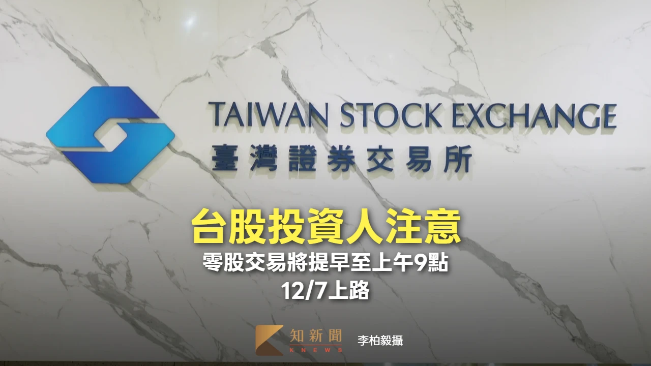台股投資人注意！零股交易將提早至上午9點　12/7上路
