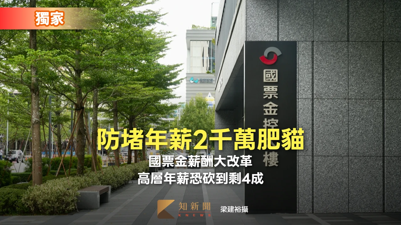獨家｜防堵年薪2千萬肥貓！國票金薪酬大改革　高層獎金設上限「年薪恐砍到剩4成」