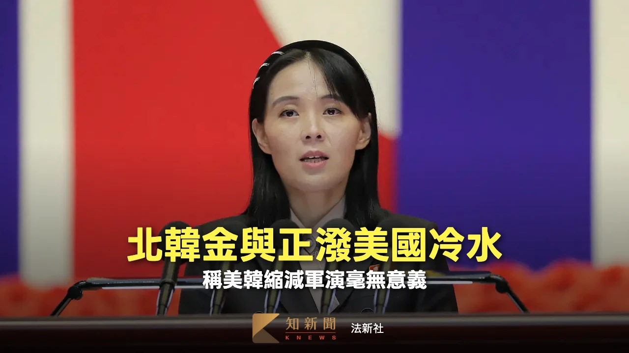 美韓縮減軍演北韓潑冷水　金與正稱完全無效、透露金正恩對川普感受