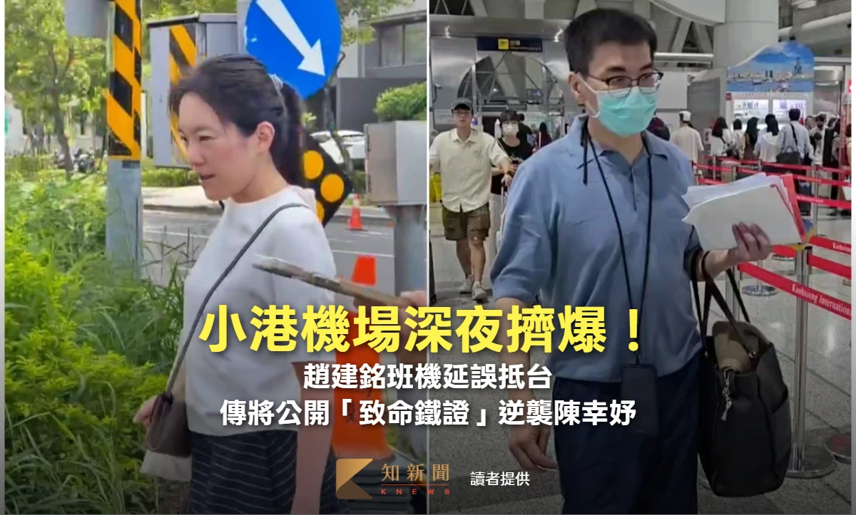 有片｜小港機場深夜擠爆！趙建銘班機延誤抵台　傳將公開「致命鐵證」逆襲陳幸妤