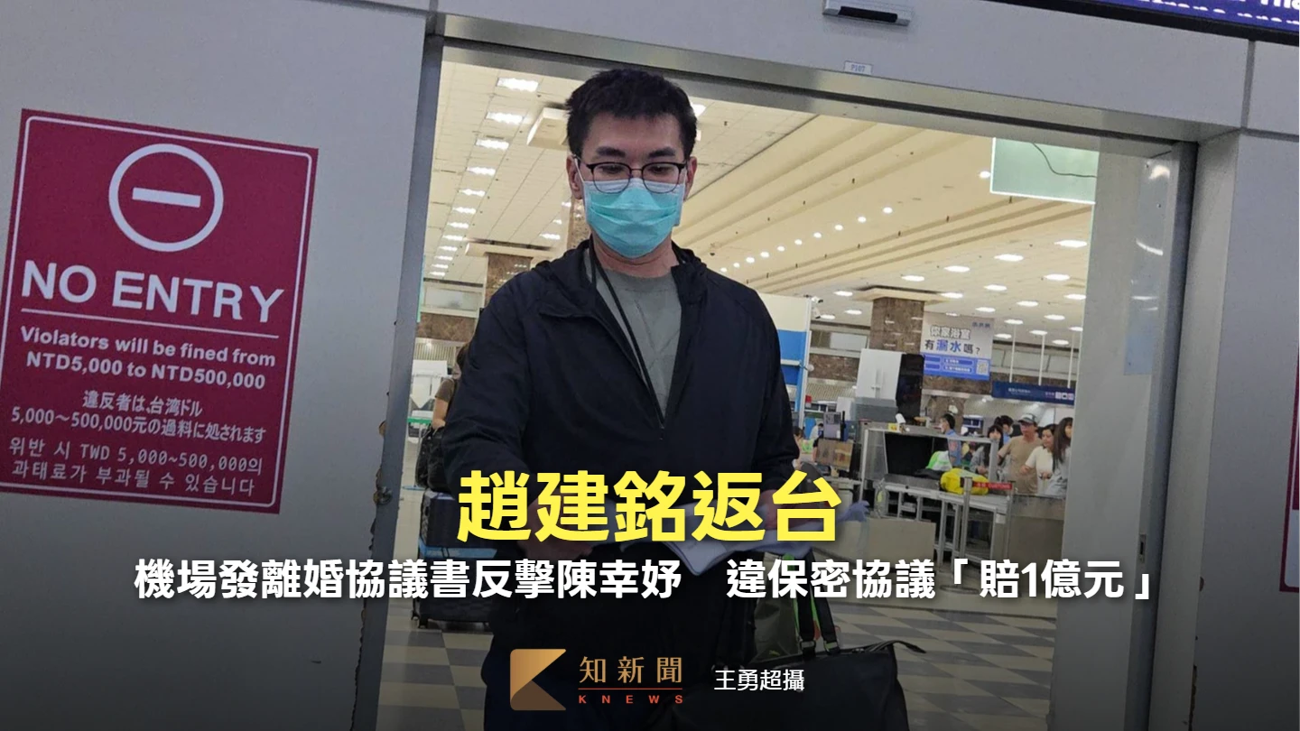 趙建銘返台！機場發離婚協議書反擊陳幸妤　違保密協議「賠1億元」