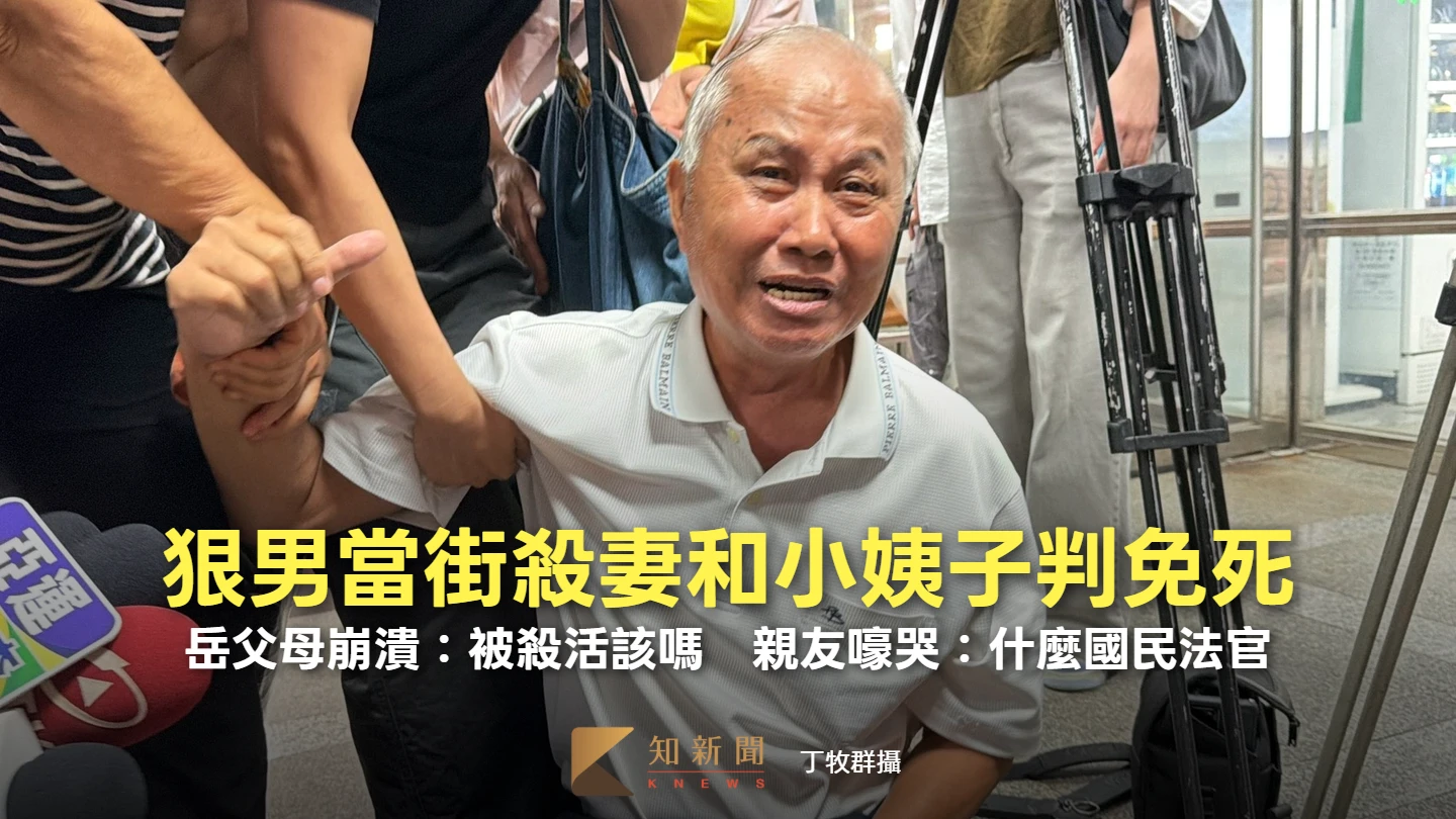 狠男當街殺妻和小姨子判免死！岳父母崩潰：被殺活該嗎　親友嚎哭：什麼國民法官