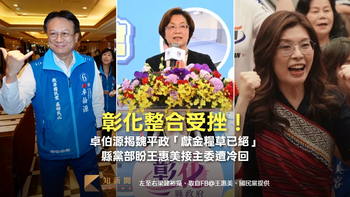 彰化藍營整合受挫！卓伯源揭魏平政「獻金糧草已絕」　縣黨部盼王惠美接競辦主委遭冷回