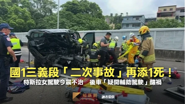 國1三義段「二次事故」再添1死！特斯拉女駕駛今晨不治　後車「疑開輔助駕駛」釀禍