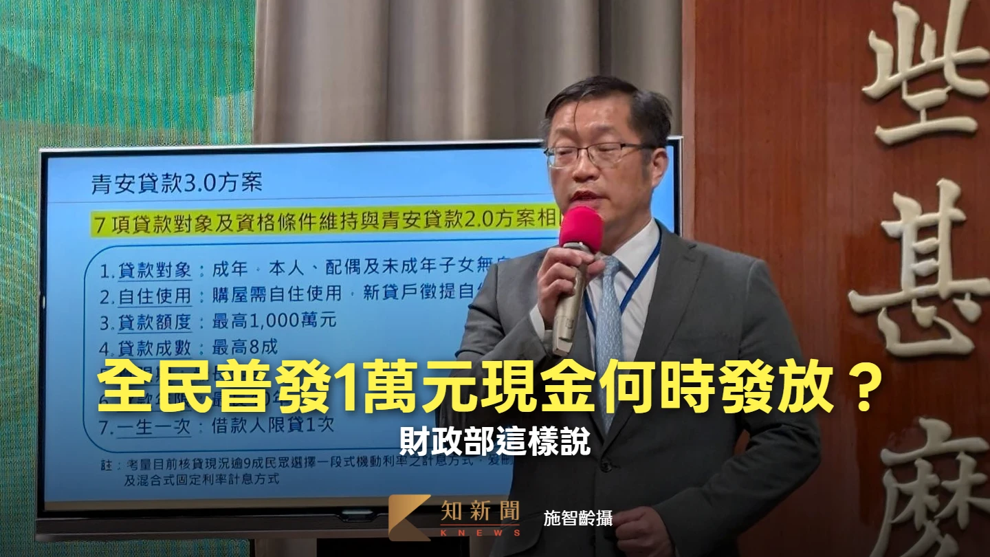全民普發1萬元現金何時可以發放？　財政部這樣說