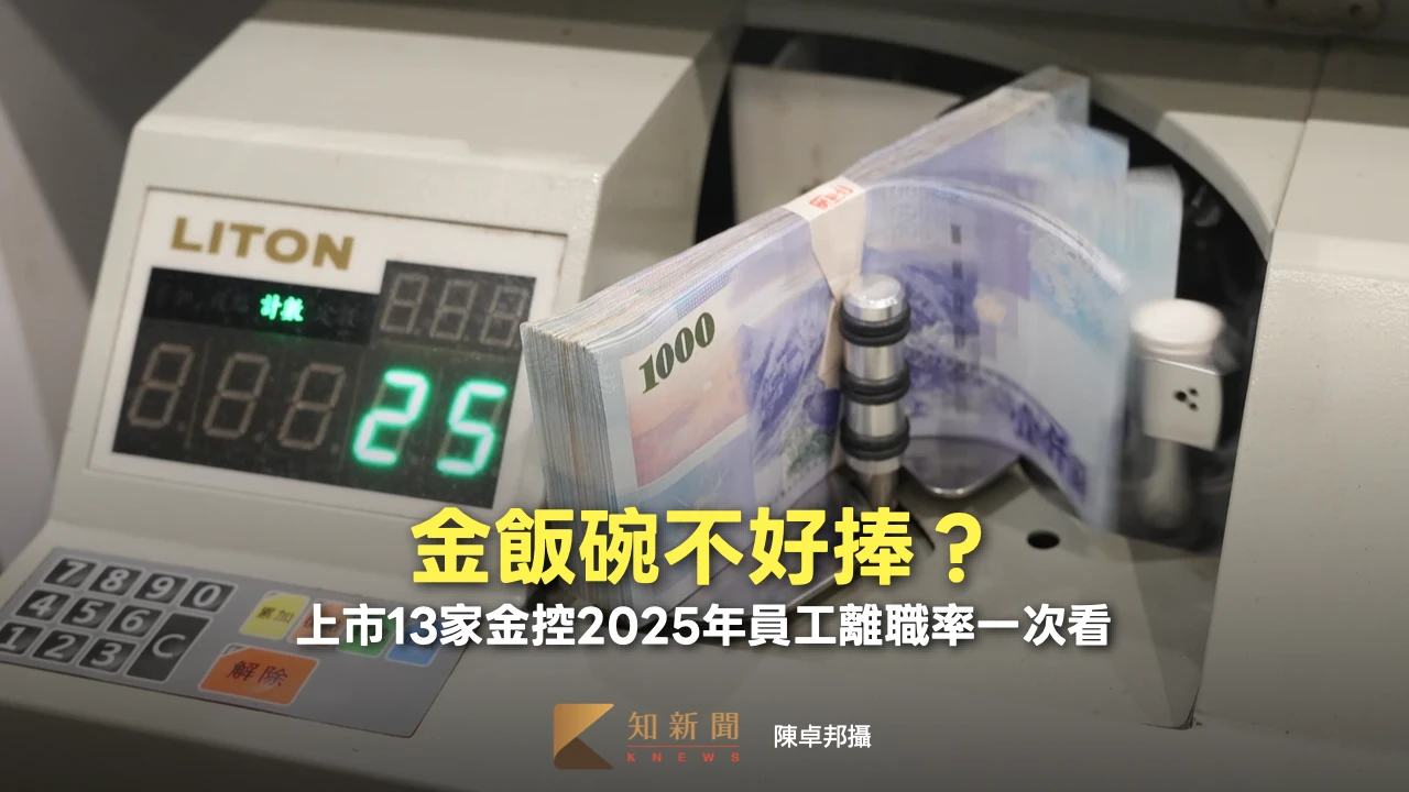 金飯碗不好捧？　上市13家金控2025年員工離職率一次看
