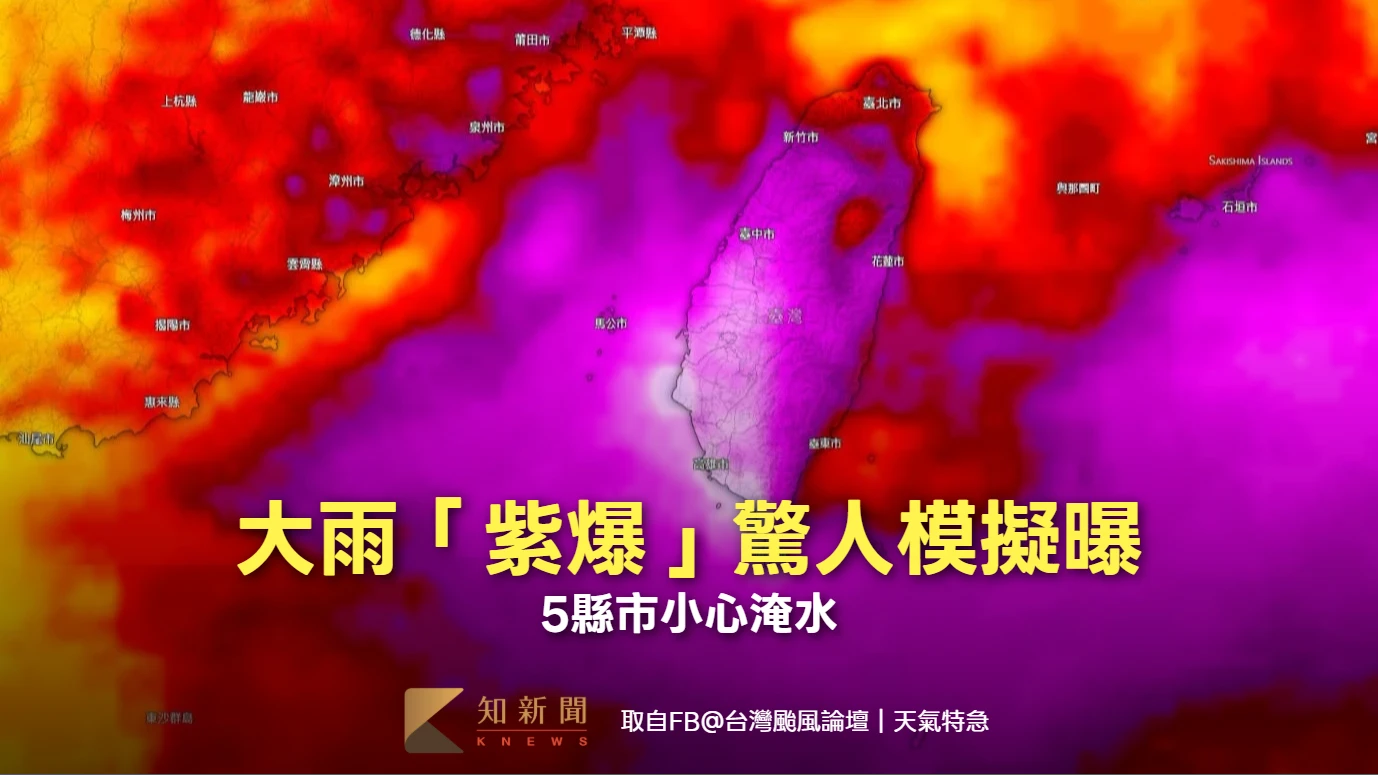 大雨「紫爆」驚人模擬曝　5縣市小心淹水！鄭明典：降雨持續性高