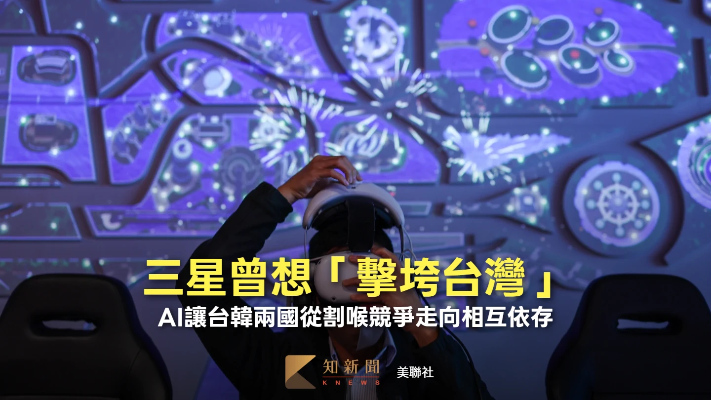 三星曾想「擊垮台灣」！AI讓台韓兩國從割喉競爭走向相互依存