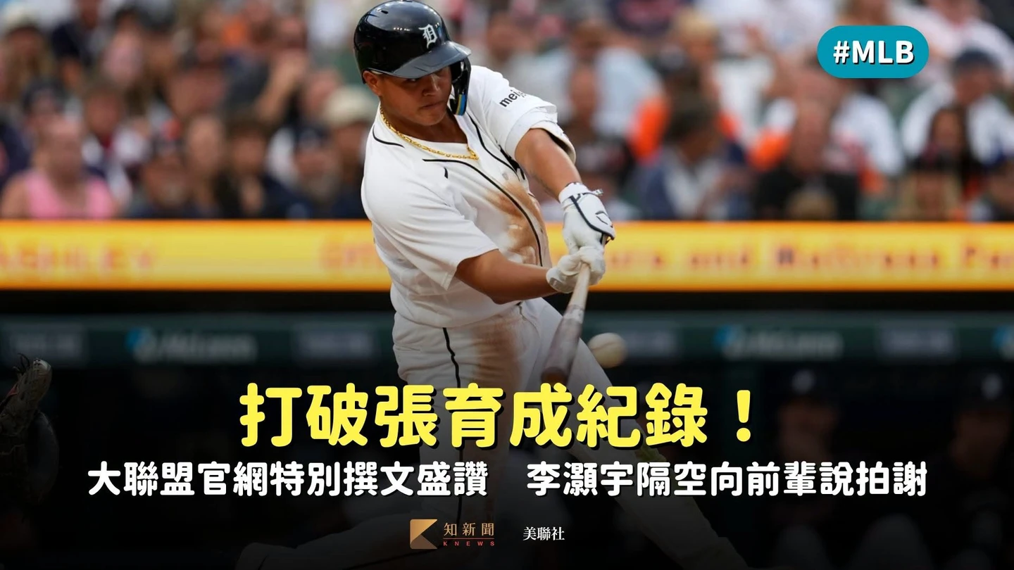 MLB｜打破張育成紀錄！大聯盟官網特別撰文盛讚　李灝宇隔空向前輩說拍謝