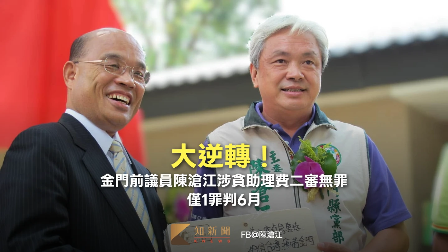 大逆轉！金門前議員陳滄江涉貪助理費二審無罪　僅1罪判6月